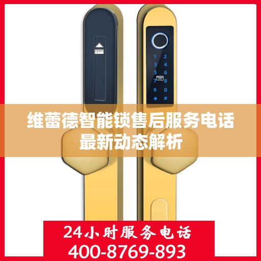 维蕾德智能锁售后服务电话最新动态解析