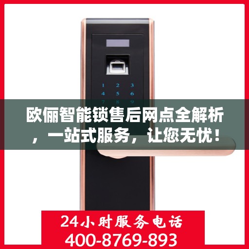 欧俪智能锁售后网点全解析，一站式服务，让您无忧！