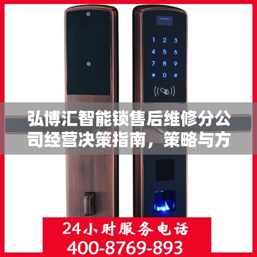 弘博汇智能锁售后维修分公司经营决策指南，策略与方向指引