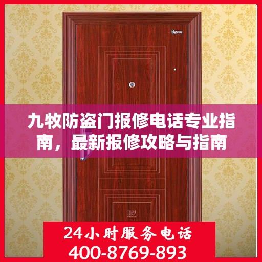 九牧防盗门报修电话专业指南，最新报修攻略与指南
