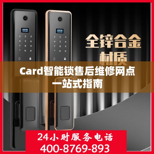 Card智能锁售后维修网点一站式指南
