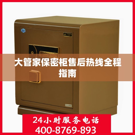 大管家保密柜售后热线全程指南