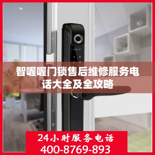 智喔喔门锁售后维修服务电话大全及全攻略