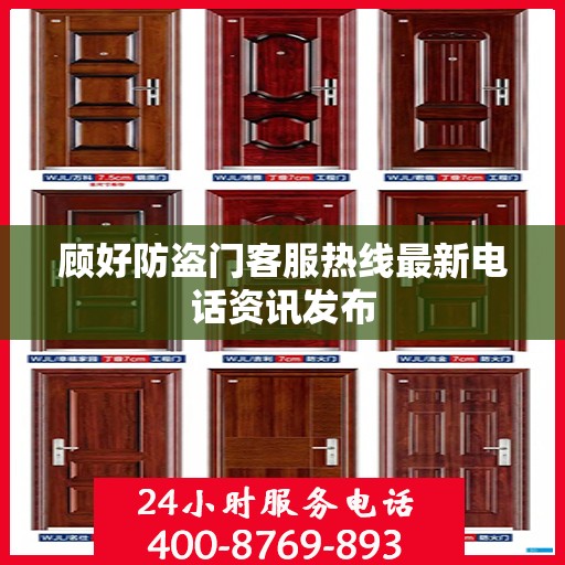 顾好防盗门客服热线最新电话资讯发布