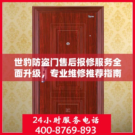 世豹防盗门售后报修服务全面升级，专业维修推荐指南