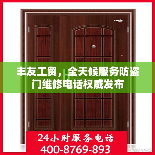 丰友工贸，全天候服务防盗门维修电话权威发布