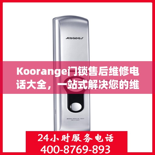 Koorange门锁售后维修电话大全，一站式解决您的维修需求