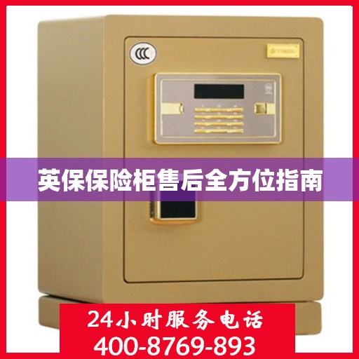 英保保险柜售后全方位指南