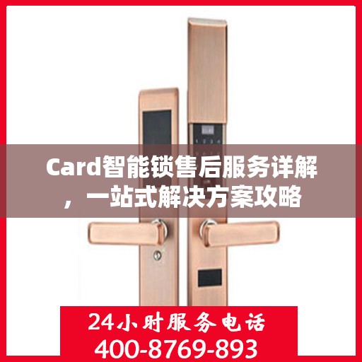 Card智能锁售后服务详解，一站式解决方案攻略
