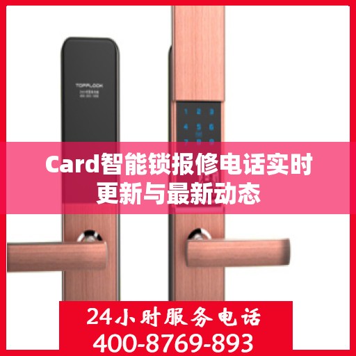 Card智能锁报修电话实时更新与最新动态