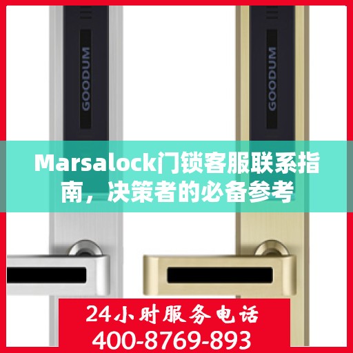 Marsalock门锁客服联系指南，决策者的必备参考