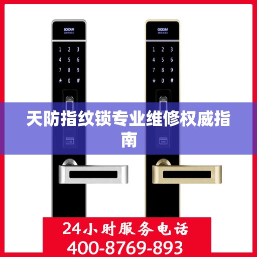 天防指纹锁专业维修权威指南