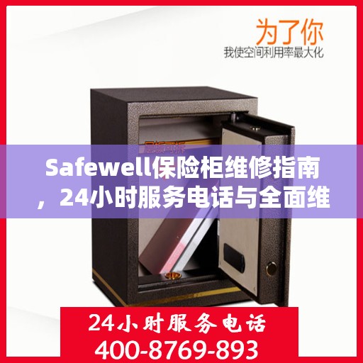 Safewell保险柜维修指南，24小时服务电话与全面维修攻略