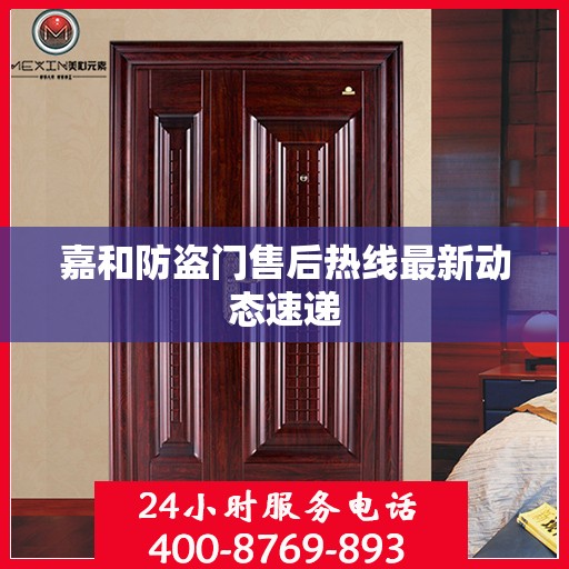 嘉和防盗门售后热线最新动态速递