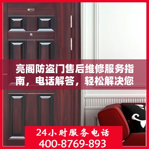 亮阁防盗门售后维修服务指南，电话解答，轻松解决您的维修需求