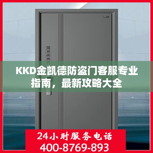 KKD金凯德防盗门客服专业指南，最新攻略大全