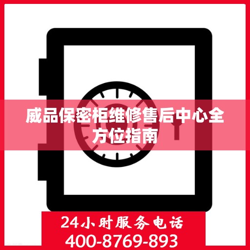 威品保密柜维修售后中心全方位指南