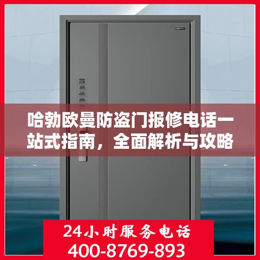 哈勃欧曼防盗门报修电话一站式指南，全面解析与攻略