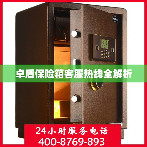 卓盾保险箱客服热线全解析