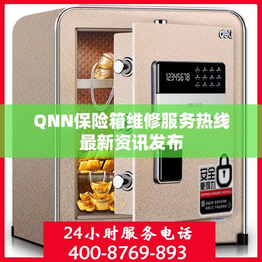 QNN保险箱维修服务热线最新资讯发布