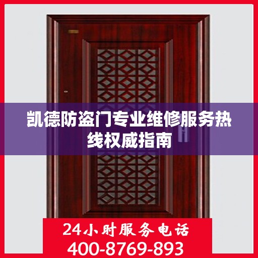 凯德防盗门专业维修服务热线权威指南