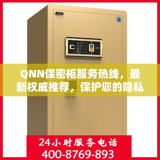 QNN保密柜服务热线，最新权威推荐，保护您的隐私安全