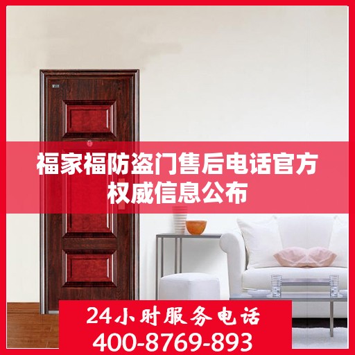 福家福防盗门售后电话官方权威信息公布