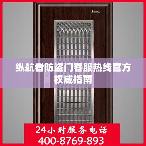 纵航者防盗门客服热线官方权威指南