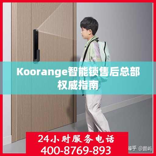 Koorange智能锁售后总部权威指南
