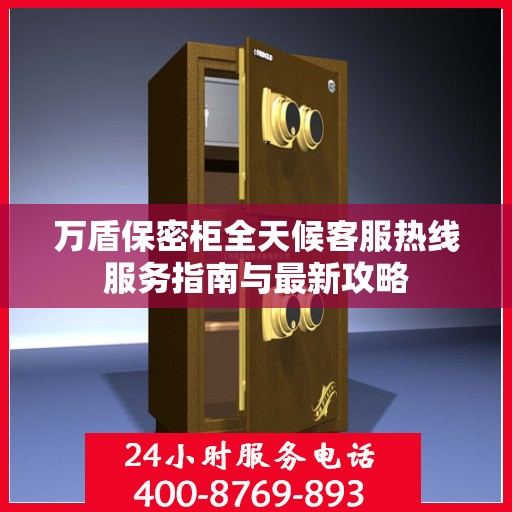 万盾保密柜全天候客服热线服务指南与最新攻略