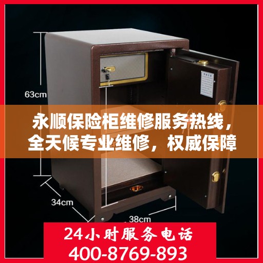永顺保险柜维修服务热线，全天候专业维修，权威保障您的安全需求