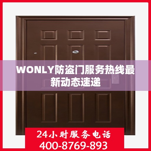 WONLY防盗门服务热线最新动态速递