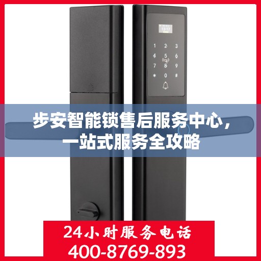 步安智能锁售后服务中心，一站式服务全攻略