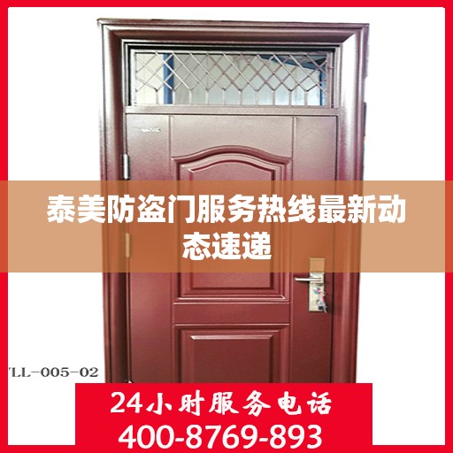 泰美防盗门服务热线最新动态速递