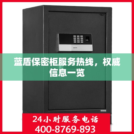 蓝盾保密柜服务热线，权威信息一览