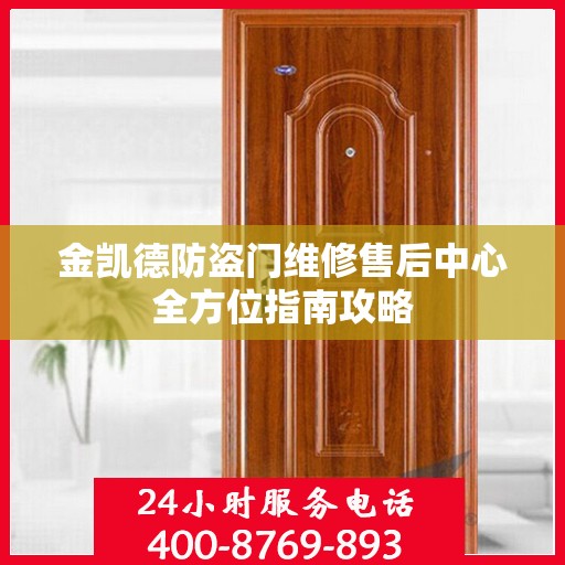 金凯德防盗门维修售后中心全方位指南攻略