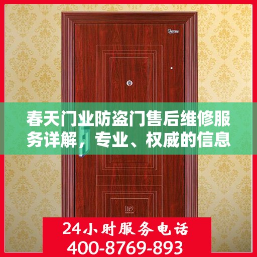 春天门业防盗门售后维修服务详解，专业、权威的信息解读