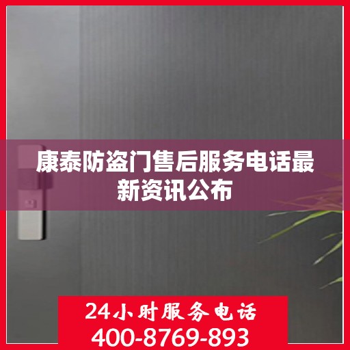 康泰防盗门售后服务电话最新资讯公布