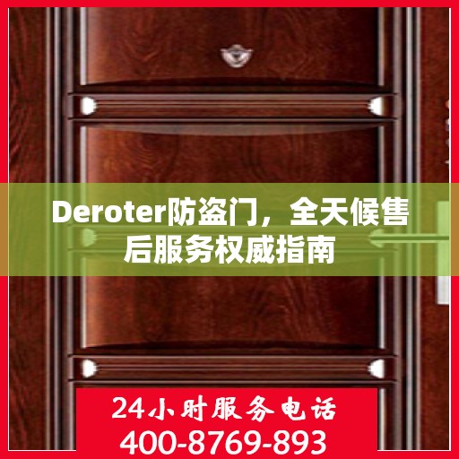 Deroter防盗门，全天候售后服务权威指南