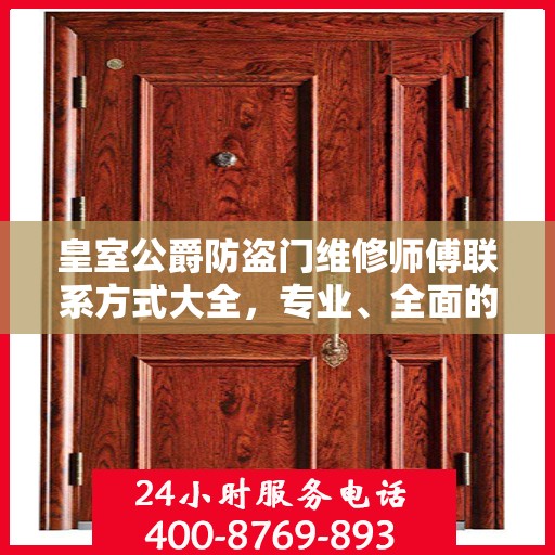 皇室公爵防盗门维修师傅联系方式大全，专业、全面的维修攻略