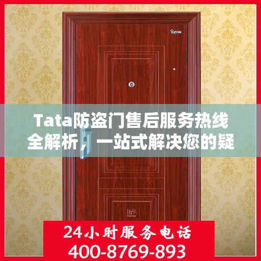 Tata防盗门售后服务热线全解析，一站式解决您的疑问和需求