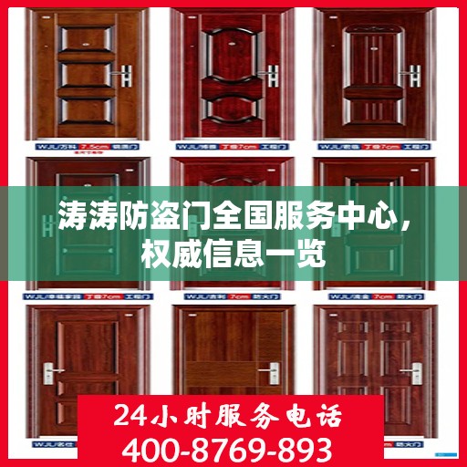 涛涛防盗门全国服务中心，权威信息一览