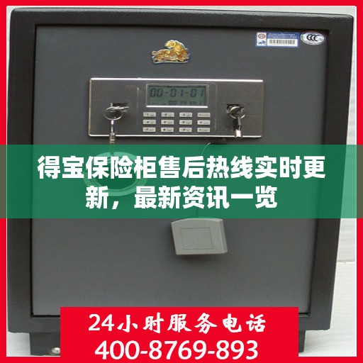 得宝保险柜售后热线实时更新，最新资讯一览