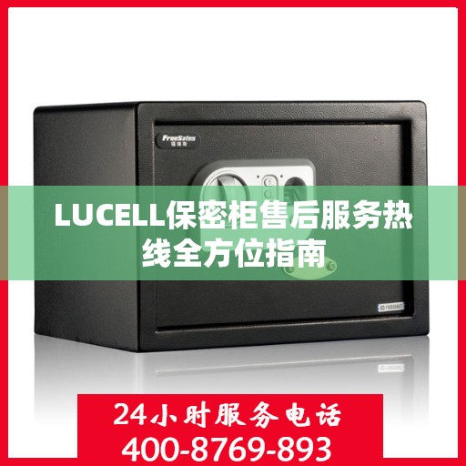 LUCELL保密柜售后服务热线全方位指南