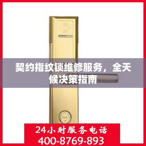 契约指纹锁维修服务，全天候决策指南