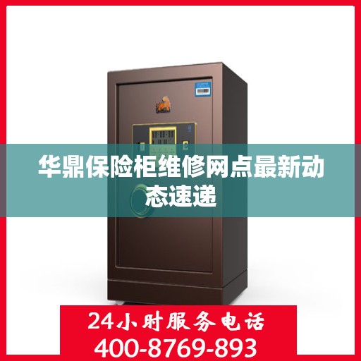 华鼎保险柜维修网点最新动态速递