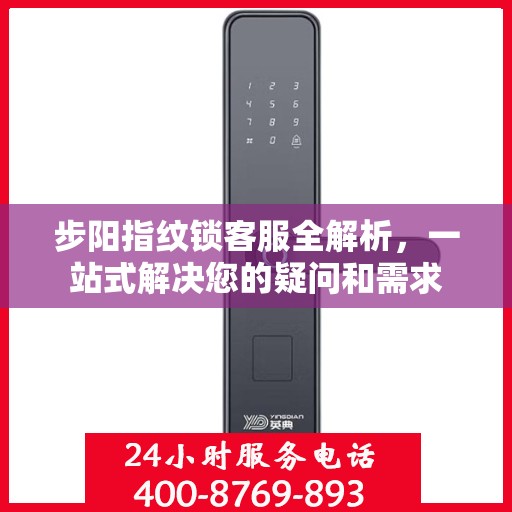 步阳指纹锁客服全解析，一站式解决您的疑问和需求