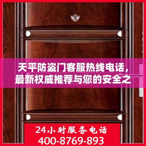 天平防盗门客服热线电话，最新权威推荐与您的安全之门无缝对接