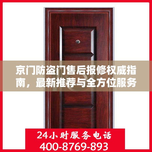京门防盗门售后报修权威指南，最新推荐与全方位服务支持