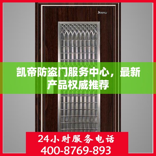 凯帝防盗门服务中心，最新产品权威推荐